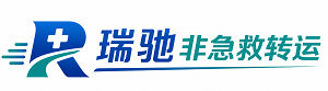 奎文区瑞驰非急救转运｜病人出院长途护送服务